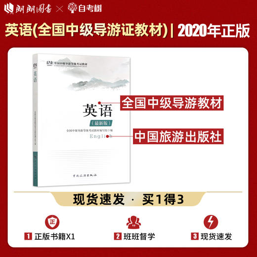 【正版】备考2022 中级导游考试教材 英语 2022年新版全国中级导游等级考试教材 中级导游考试用书 考试教材 中国旅游出版社 商品图0