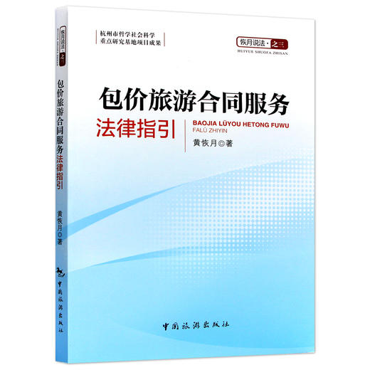 【正版】包价旅游合同服务法律指引 黄恢月著 恢月说法之三  旅游理论与教材书籍 2018高级导游考试教材 中国旅游出版社 商品图4