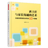 万千教育.班主任与家长沟通的艺术：创建优质家校关系的60个策略 商品缩略图0