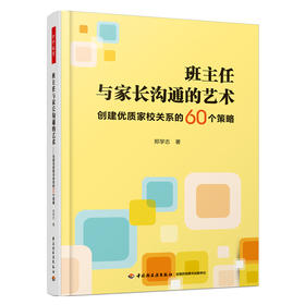 万千教育.班主任与家长沟通的艺术：创建优质家校关系的60个策略