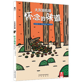 【神奇麻麻】大灰狼咕噜（2册）V2.1-怀念的味道 原价32.8