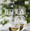 【上海】夏日美酒一支会 商品缩略图0