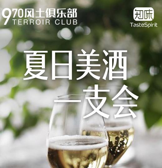 【上海】夏日美酒一支会 商品图0