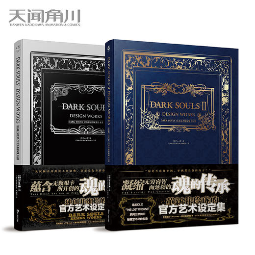 【套装】黑魂DARK SOULS 官方艺术设定集Ⅰ&Ⅱ 天闻角川xUCG出品 商品图0