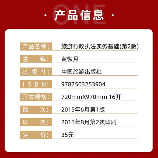 【正版】旅游行政执法实务基础（第二版）黄恢月著恢月说法之二 畅销书籍 法律法规 高级导游  中国旅游出版社 多省包邮   商品图1