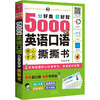 分好类超好背5000英语口语核心卡片撕撕书 商品缩略图0