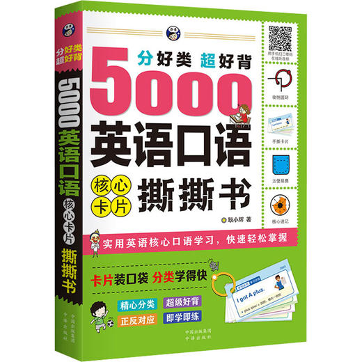 分好类超好背5000英语口语核心卡片撕撕书 商品图0
