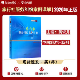 【正版】 旅行社服务纠纷案例详解 黄恢月著 中国旅游出版社 恢月说法之一 畅销书籍 法律法规 2018高级导游考试教材 多省包邮