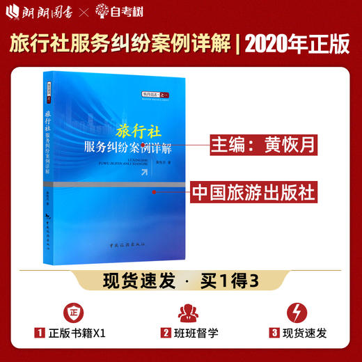 【正版】 旅行社服务纠纷案例详解 黄恢月著 中国旅游出版社 恢月说法之一 畅销书籍 法律法规 2018高级导游考试教材 多省包邮 商品图0