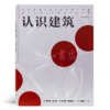 【美】麦卡特&【芬】帕拉斯玛 《认识建筑》 商品缩略图0