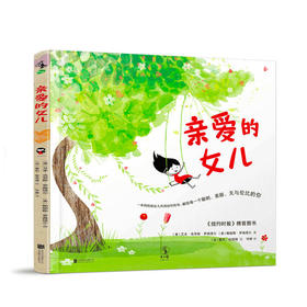 【3-6岁】亲爱的女儿