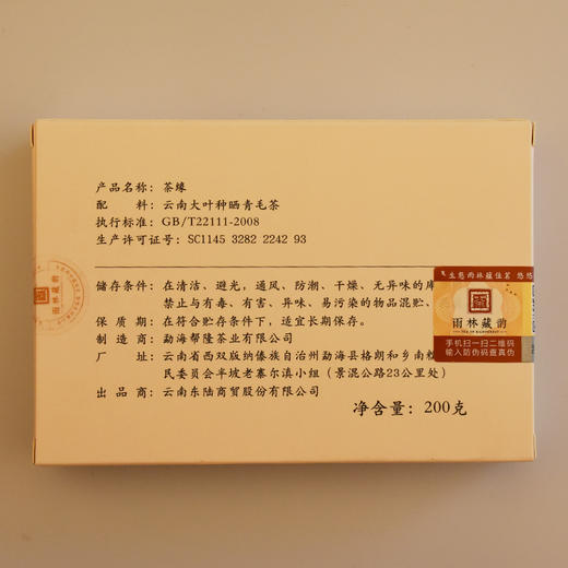【特价】东陆茗茶 雨林藏韵 普洱生茶茶砖 200g 再赠精美茶针一把 【包邮】 商品图1