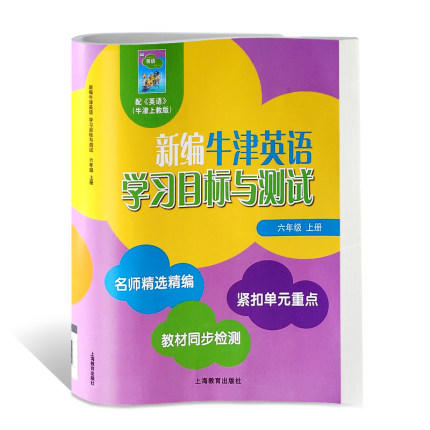 新编英语学习目标与测试 六年级上册 全国版 商品图0