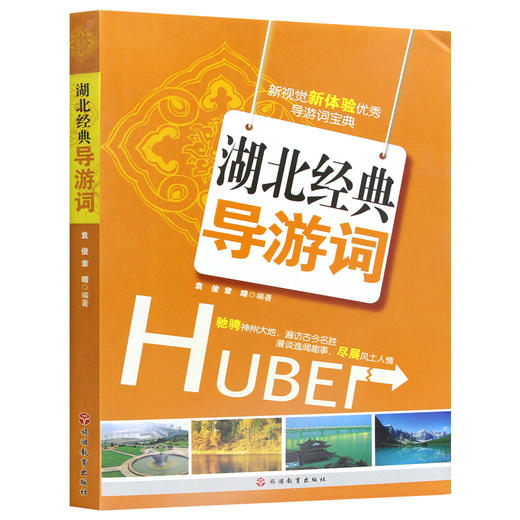 【正版】湖北经典导游词 袁俊 章晴 编著 旅游其它社科 导游词宝典  旅游教育出版社 商品图4