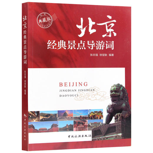 【正版】北京经典景点导游词 北京市十大经典景点 2022北京导游服务能力 北京导游证考试教材 北京现场导游考试指南中国旅游出版社 商品图4