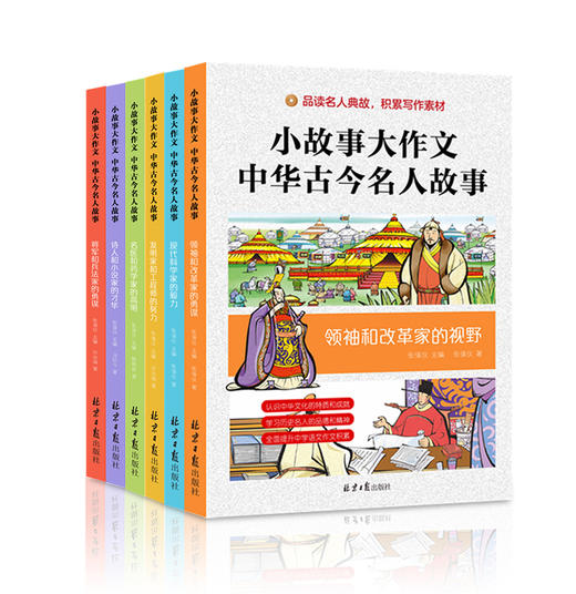 《小故事大作文：中华古今名人故事》全6册 7-15岁少年儿童名人传记作文提分 商品图0
