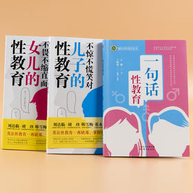 一句话性教育+儿子、女儿的性教育