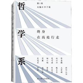 哲学系-终身在高处行走(第1辑)