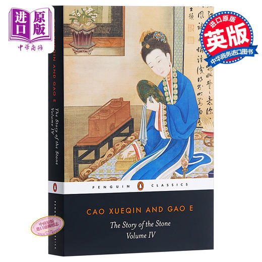 【中商原版】红楼梦（4）英文原版 Story Of The Stone Volume 4 石头记 曹雪芹 高鹗 Cao Xueqin & Gao E 中国文学（外文版） 商品图0