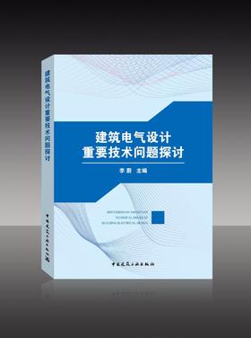 建筑电气设计重要技术问题探讨