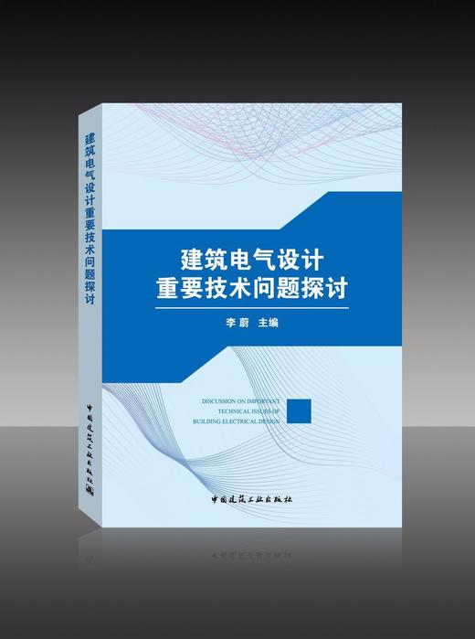 建筑电气设计重要技术问题探讨 商品图0