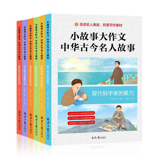 《小故事大作文：中华古今名人故事》全6册 7-15岁少年儿童名人传记作文提分 商品图1