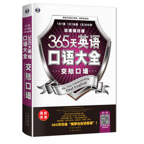 昂秀外语 365天英语口语大全：交际口语·双速模仿版