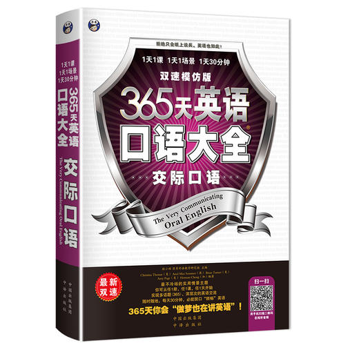 昂秀外语 365天英语口语大全：交际口语·双速模仿版 商品图0