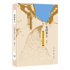 走出乡土-对话费孝通乡土中国
