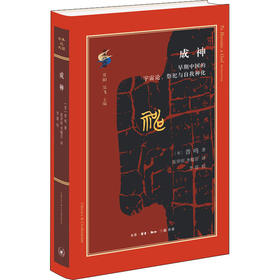 成神 早期中国的宇宙论、祭祀与自我神化