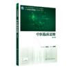 中医临床思维 （第2版） 商品缩略图0