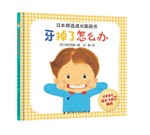 牙齿系列专题绘本（全9本） 3-6岁儿童绘本 蒲蒲兰 信谊 北京科技技术出版社 正版 商品图5