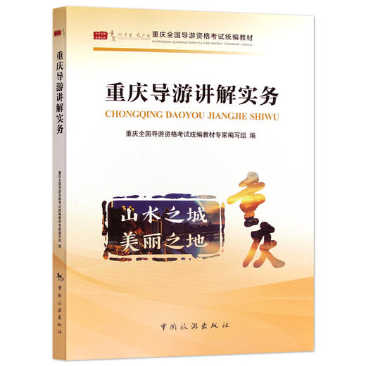 【正版】2022重庆导游讲解实务 重庆导游证考试教材2022 科目五面试现场考试教材 重庆全国导游人员资格考试 地方导游考试面试 商品图4