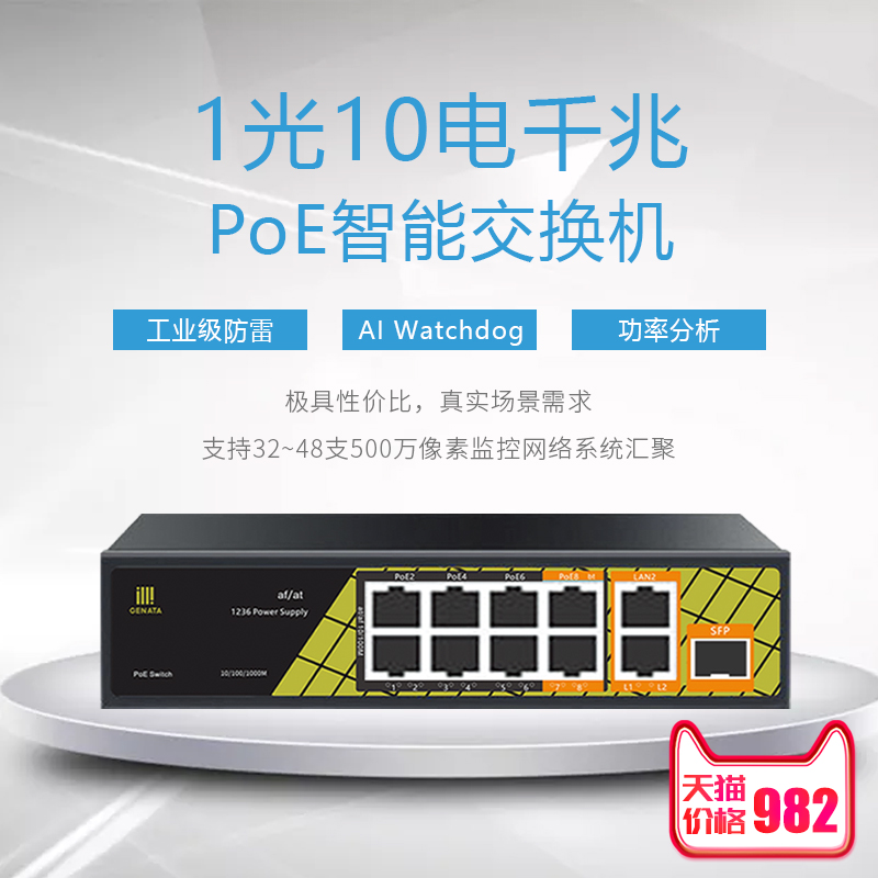 1光10电千兆智能PoE交换机千兆级联防雷型P4804V6