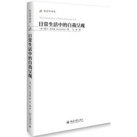 日常生活中的自我呈现