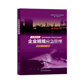 企业班组应急管理