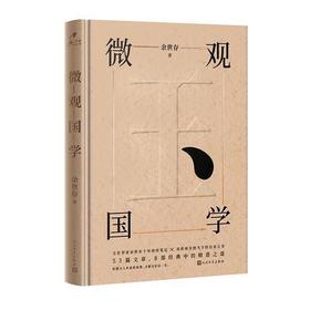 微观国学