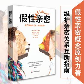 假性亲密 貌合神离的关系，何以得救？ 亲密关系 家庭治liao 心理防御系统 婚姻 爱情 小马克 B 博格