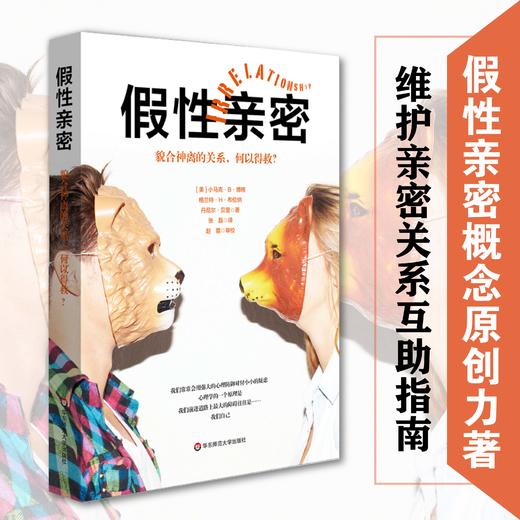 假性亲密 貌合神离的关系，何以得救？ 亲密关系 家庭治liao 心理防御系统 婚姻 爱情 小马克 B 博格 商品图0