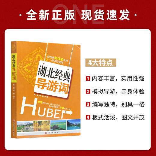 【正版】湖北经典导游词 袁俊 章晴 编著 旅游其它社科 导游词宝典  旅游教育出版社 商品图1