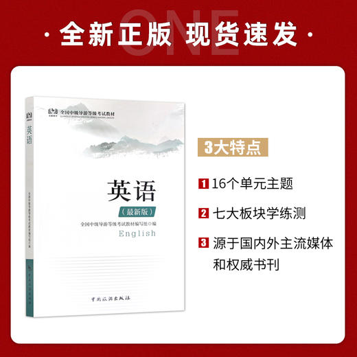 【正版】备考2022 中级导游考试教材 英语 2022年新版全国中级导游等级考试教材 中级导游考试用书 考试教材 中国旅游出版社 商品图1