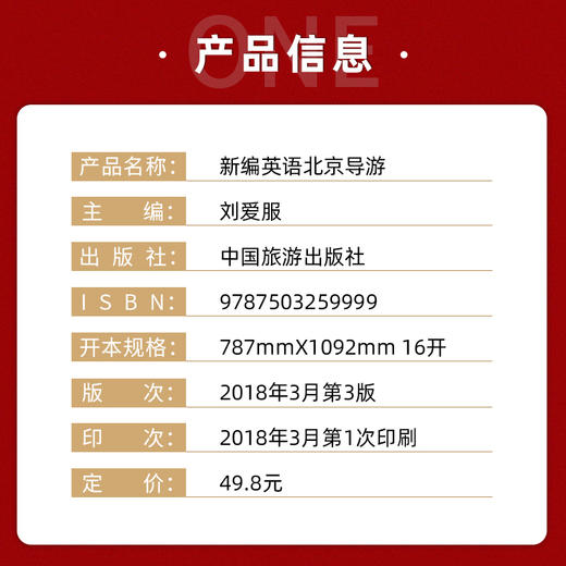 【正版】新编英语北京导游2018版 刘爱服 旅游管理与经营书籍 英语导游词英语导游资格证 旅游理论与实务 全国导游资格证考试教材 商品图1