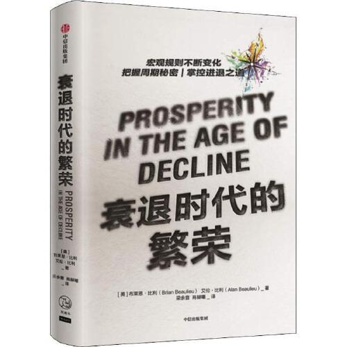 衰退时代的繁荣 商品图0