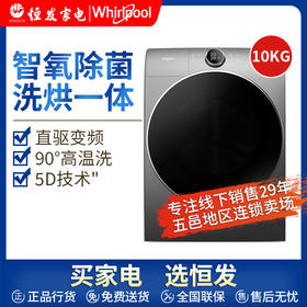 惠而浦 10公斤 洗烘一体 滚筒洗衣机 dd直驱 帝王系列 WDD100944BAOT 线下同款
