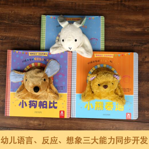 乐乐趣 聪明宝贝互动手偶书-小兔巴尼-小狗帕比-小熊泰迪（3册） 商品图2
