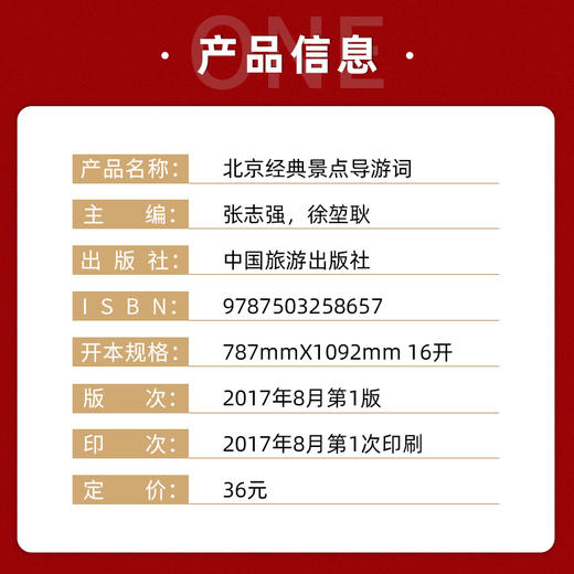 【正版】北京经典景点导游词 北京市十大经典景点 2022北京导游服务能力 北京导游证考试教材 北京现场导游考试指南中国旅游出版社 商品图1