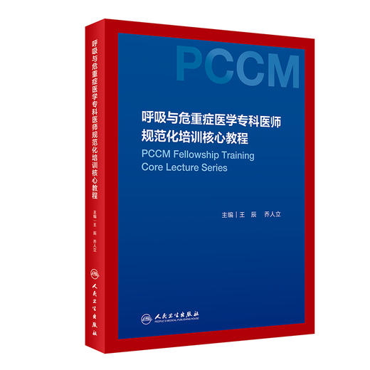 呼吸与危重症医学专科医师规范化培训核心教程 商品图0