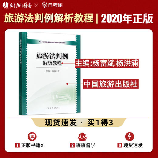 【正版】旅游法判例解析教程 杨富斌 杨洪浦著 高级导游考试 旅游法颁布实施以来全国各地人民法院已判决生效 30个典型案例畅销书 商品图0