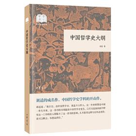 中国哲学史大纲