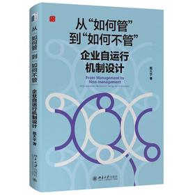 《从“如何管”到“如何不管”：企业自运行机制设计》定价：58.00元 作者：戴天宇 著